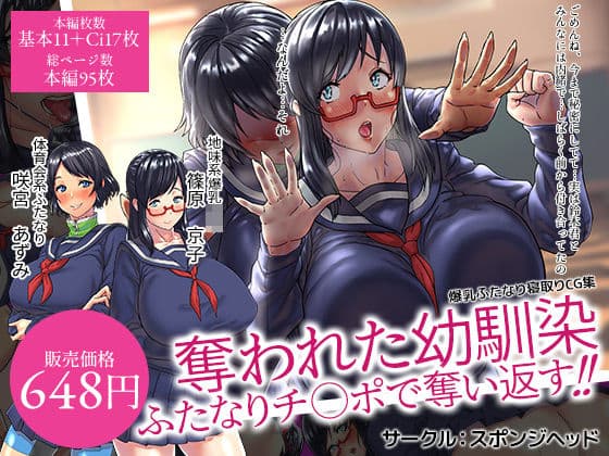 爆乳ふたなりCG集 奪われた幼馴染 ふたなりチ○ポで奪い返す！！