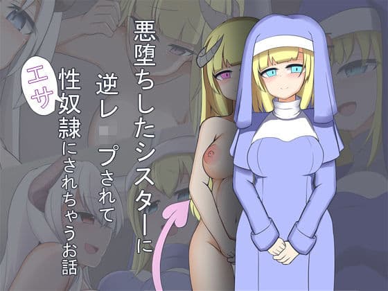 悪堕ちしたシスターに逆レ●プされて性奴●にされちゃうお話