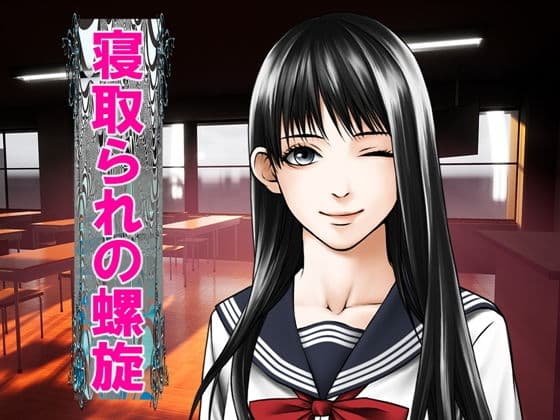 寝取られの螺旋