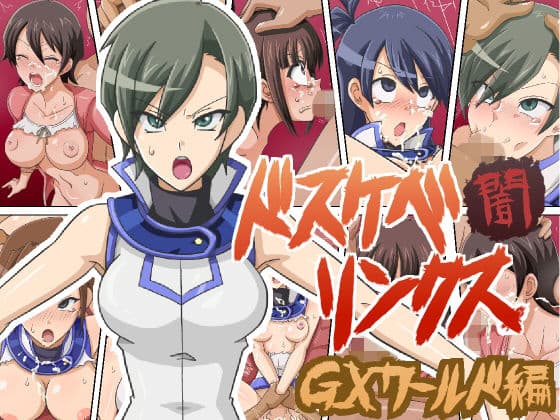 ドスケベリンクス闇 GXワールド編