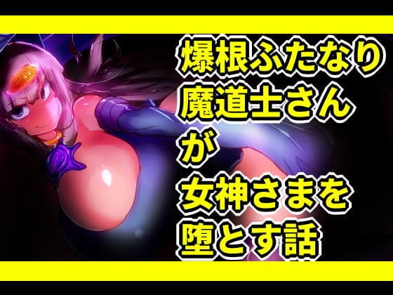 爆根ふたなり魔道士さんが女神さまを堕とす話