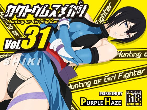 格闘娘狩り Vol31 色 編