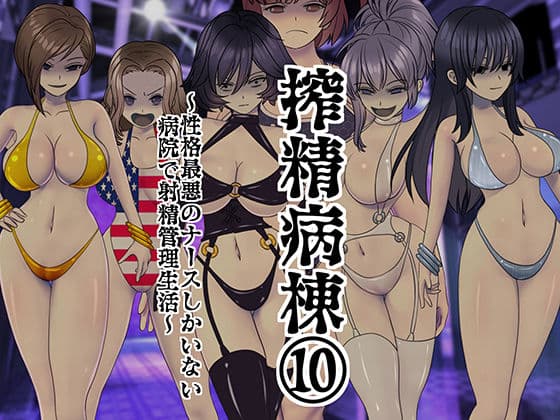 搾精病棟 10〜性格最悪のナースしかいない病院で射精管理生活〜