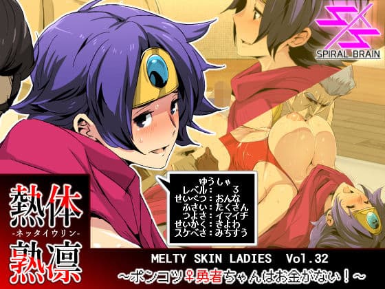 熱体熟凛 Vol.32 〜ポンコツ♀勇者ちゃんはお金がない！〜