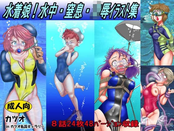 水着娘！水中・窒息・凌●イラスト集