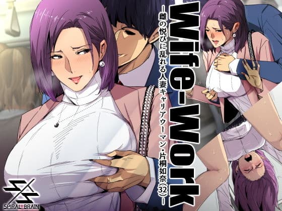 Wife-Work -雌の悦びに乱れる人妻キャリアウーマン・片桐如奈（32）-