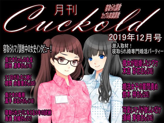 月刊Cuckold 2019年12月号