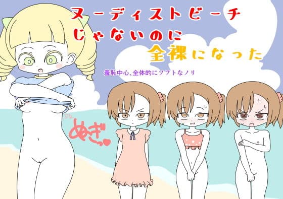 ヌーディストビーチじゃないのに全裸になった