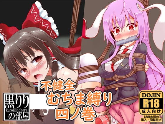 不健全むちま縛り四ノ巻