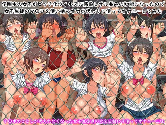 学園中の女子がビッチ化ウィルスに感染しサル並みの知能になったので女子生徒全員のマ〇コを使い捨てオナホにしてオナニーしてみた