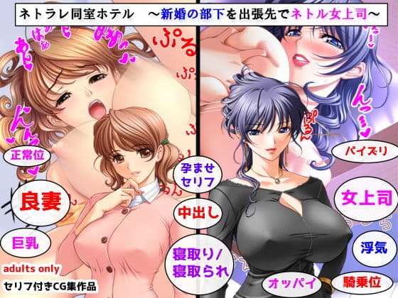 ネトラレ同室ホテル 〜新婚の部下を出張先でネトル女上司〜
