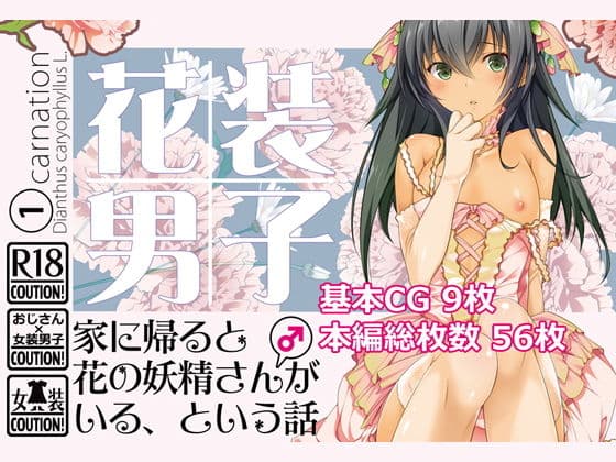 花装男子1 家に帰ると花の妖精さん（♂）がいる、という話