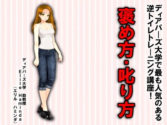 逆トイレトレーニング講座 褒め方・叱り方！！