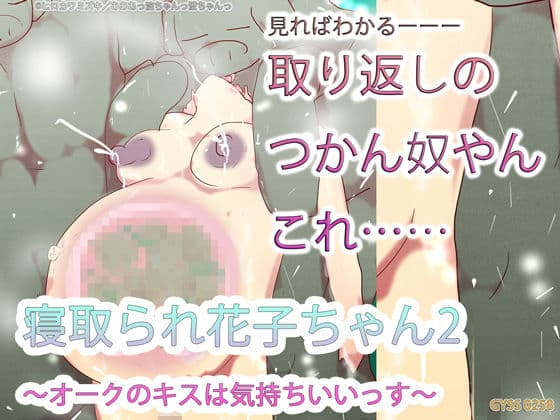 寝取られ花子ちゃん2〜オークのキスは気持ちいいっす〜