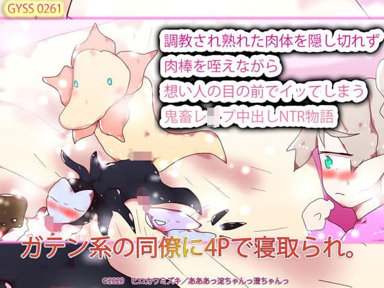 ガテン系の同僚に4Pで寝取られ。調教され熟れた肉体を隠し切れず肉棒を咥えながら想い人の目の前でイッてしまう鬼畜レ●プ中出しNTR物語