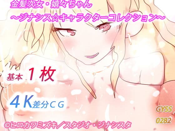 金髪次女・嬉々ちゃん〜ジナシス☆キャラクターコレクション〜