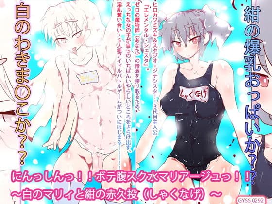 にんっしんっ！！ボテ腹スク水マリアージュっ！！〜白のマリィと紺の赤久投〜