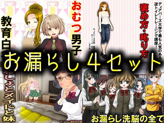 お漏らし4セット