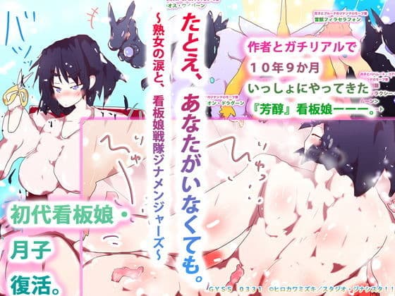 たとえ、あなたがいなくても。 〜熟女の涙と、看板娘戦隊ジナメンジャーズ〜