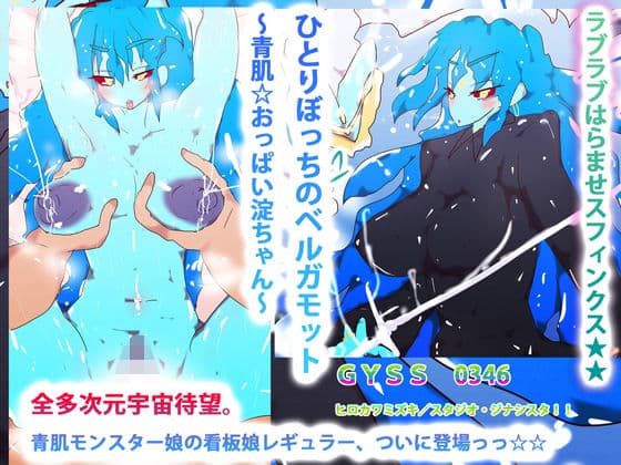 ひとりぼっちのベルガモット〜青肌☆おっぱい淀ちゃん〜