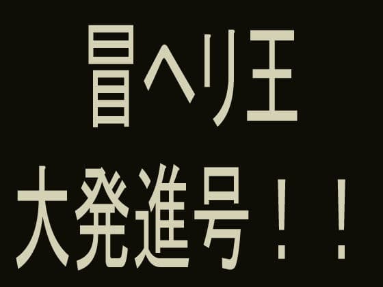 冒ヘリ王 大発進号！