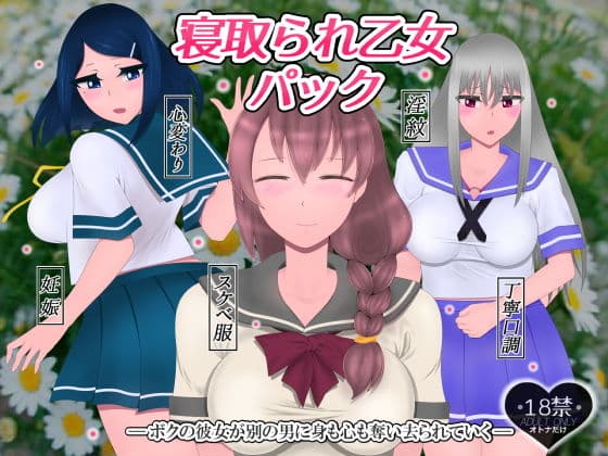 寝取られ乙女パック