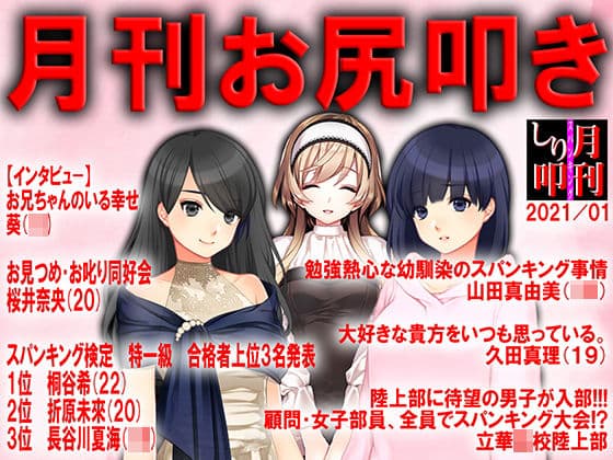 月刊お尻叩き21年1月号