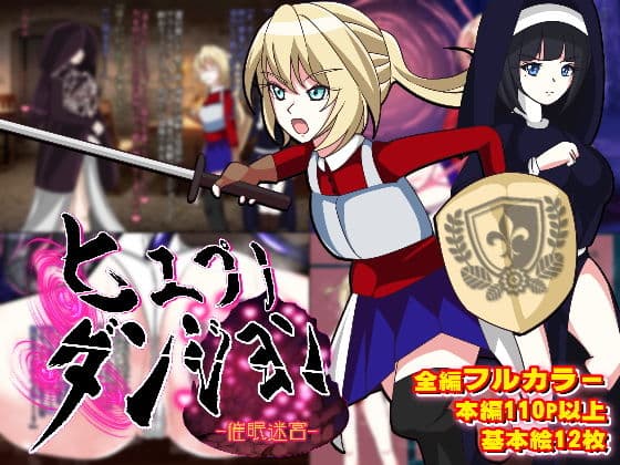 ヒュプノダンジョン-催●迷宮-