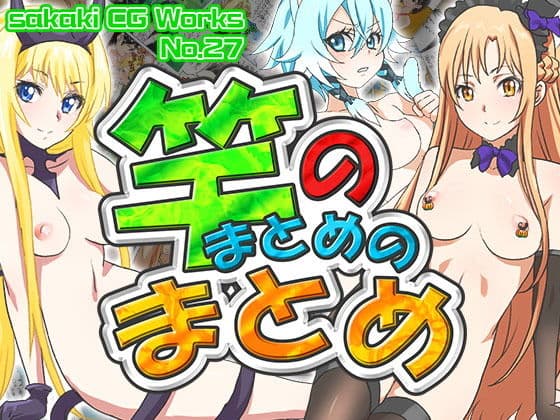 竿のまとめのまとめ Ver.1.3