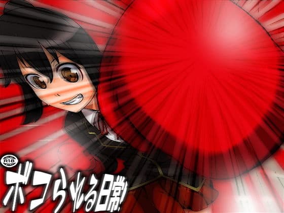 ボコられる日常！