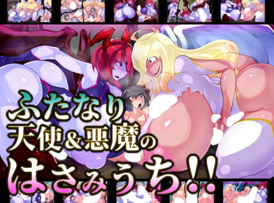 ふたなり天使＆悪魔のはさみうち！！