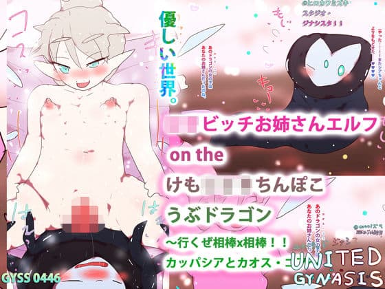 ロリビッチお姉さんエルフ on the けもショタちんぽこうぶドラゴン〜行くぜ相棒x相棒！！カッパシアとカオス・コア〜