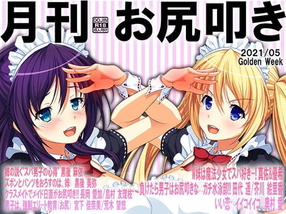 月刊お尻叩き21年5月号