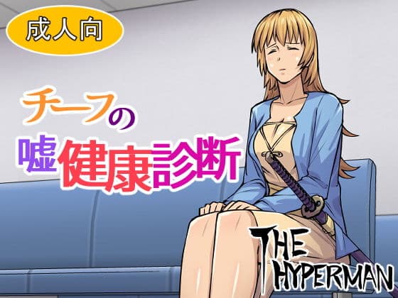チーフの嘘健康診断