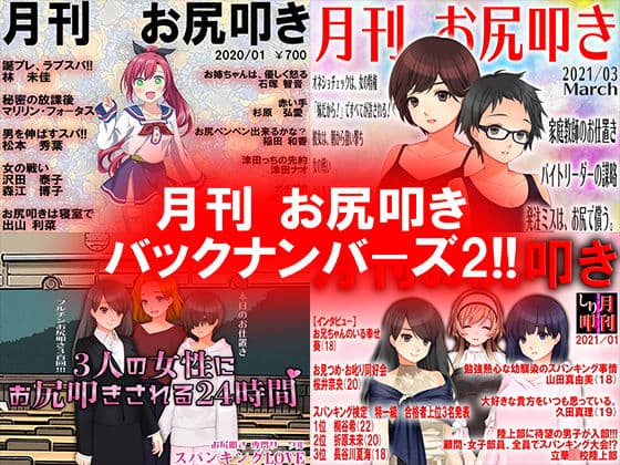 月刊 お尻叩き バックナンバーズ2