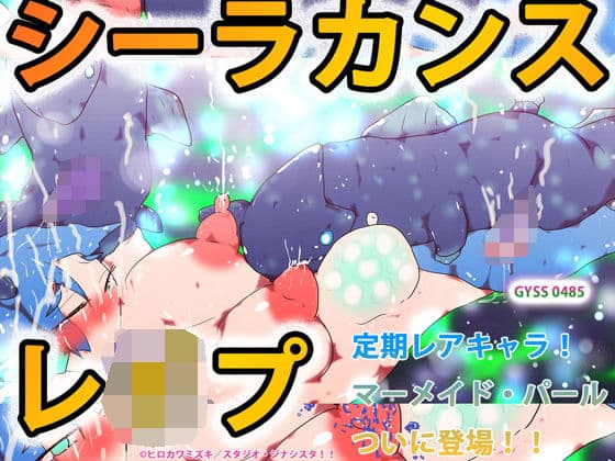 シーラカンスレ●プ