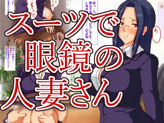 クールでスーツの似合う人妻さんはお好き？