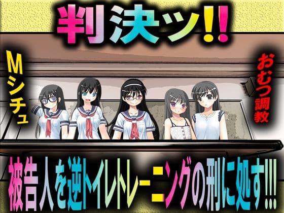判決！ 被告人を逆トイレトレーニングの刑に処す！