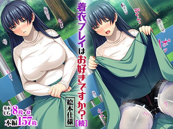 着衣プレイはお好きですか？［続］【絵本仕様】