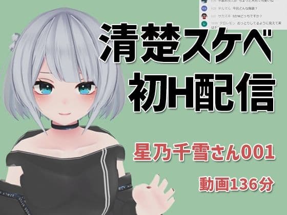星乃千雪さんの001/おっとりでめちゃスケベな初配信