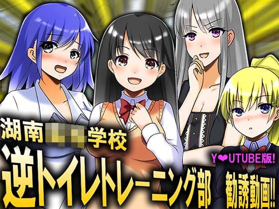 逆トイレトレーニング部 勧誘動画！！