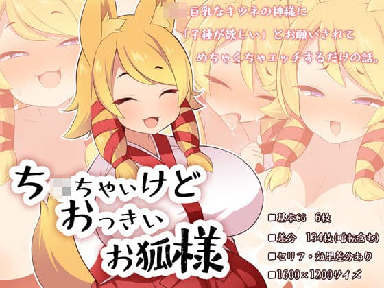 ち〇ちゃいけどおっきいお狐様