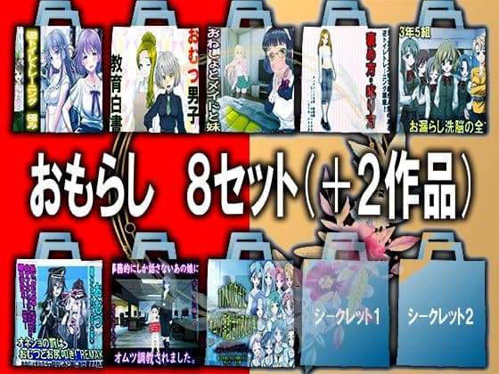 Mシチュ おもらし8セット＋2！