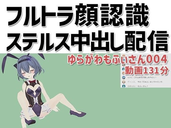 ゆらがわもふぃさん004/フルトラ顔認識ステルス中出し配信