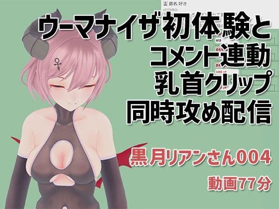 黒月リアンさん004/ウーマナイザ初体験とコメント連動乳首クリップの同時攻め配信