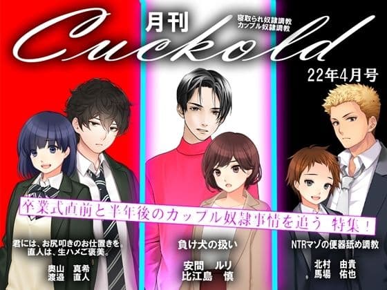 月刊Cuckold22年4月号