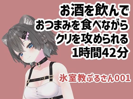 氷室教ぷるさん001/お酒をのんでおつまみを食べながらクリを攻められる1時間42分
