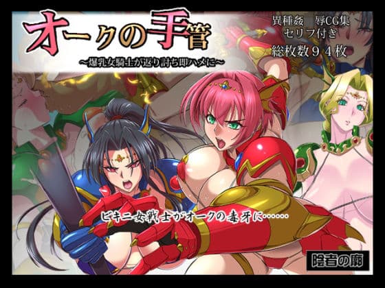オークの手管〜爆乳騎士が返り討ち即ハメに〜