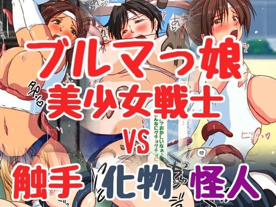 えっちな怪人さんに負けちゃう！美少女ヒロイン負けCG集