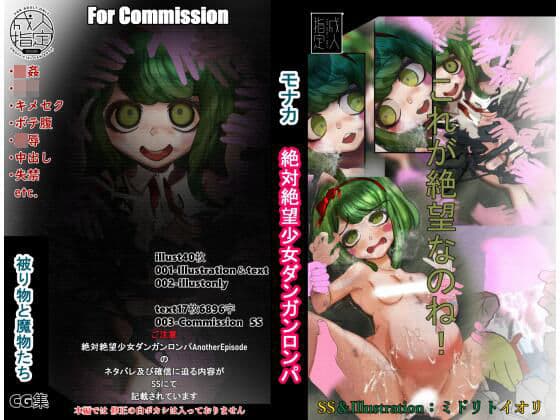 【ダンガンロンパ】 被り物と魔物たち モナカ For Commission